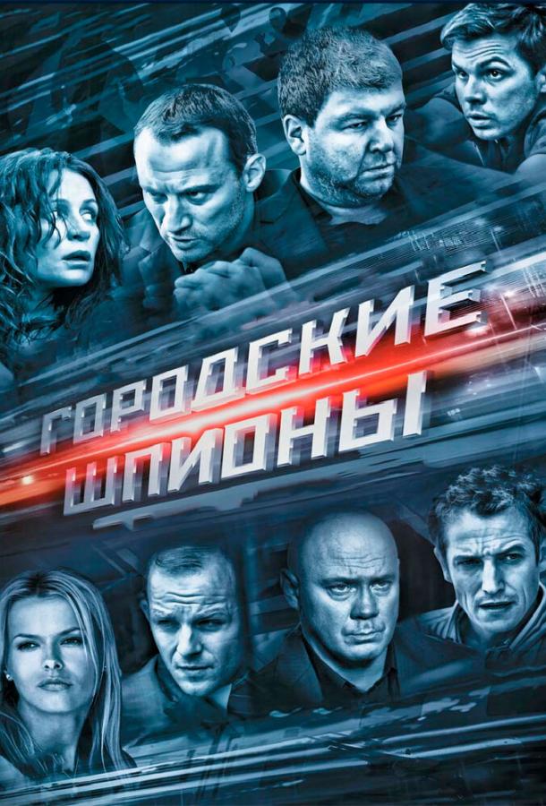 Постер к Городские шпионы (1 сезон)