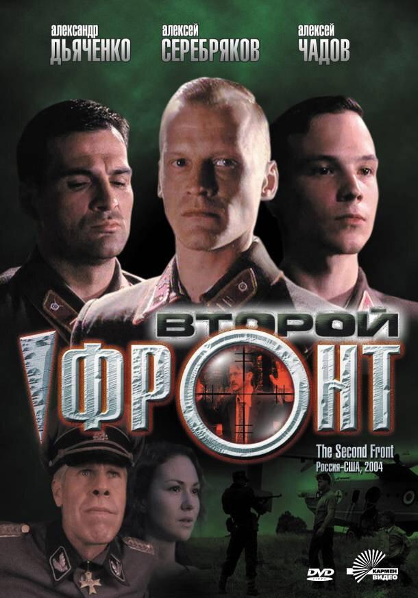 Постер к Второй фронт (2005)