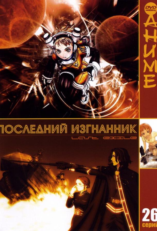 Постер к Последний изгнанник (1 сезон)