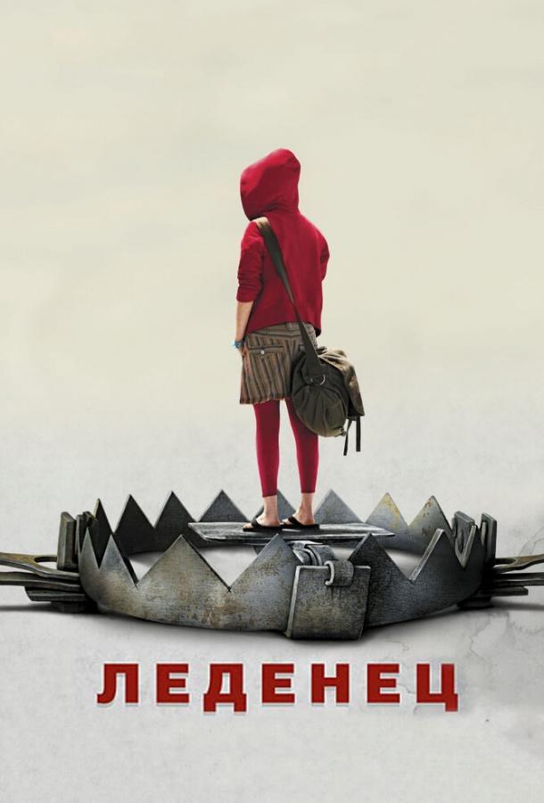 Постер к Леденец (2005)