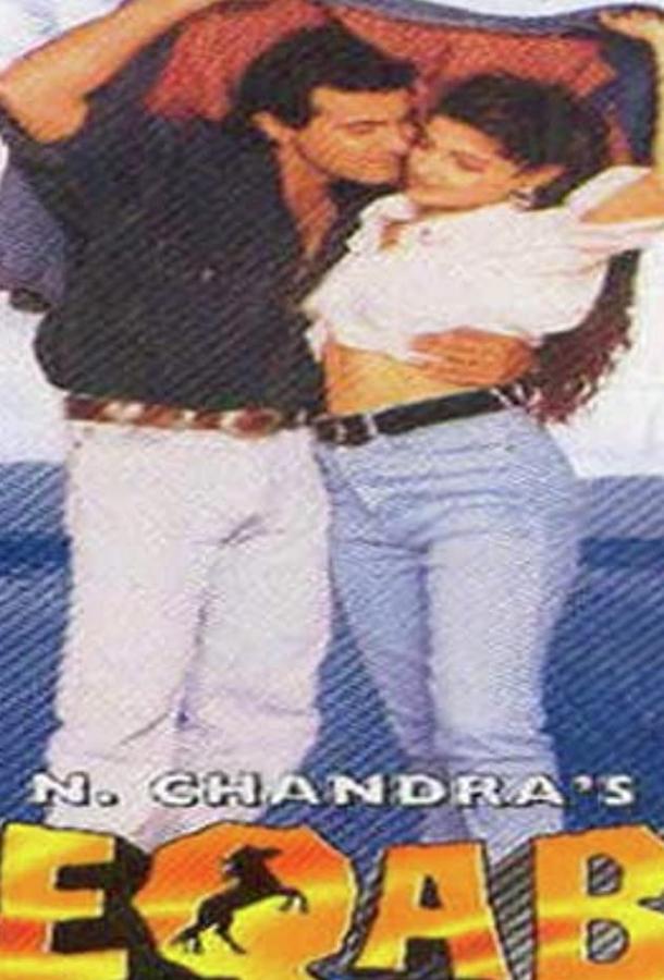 Постер к Неконтролируемый (1996)