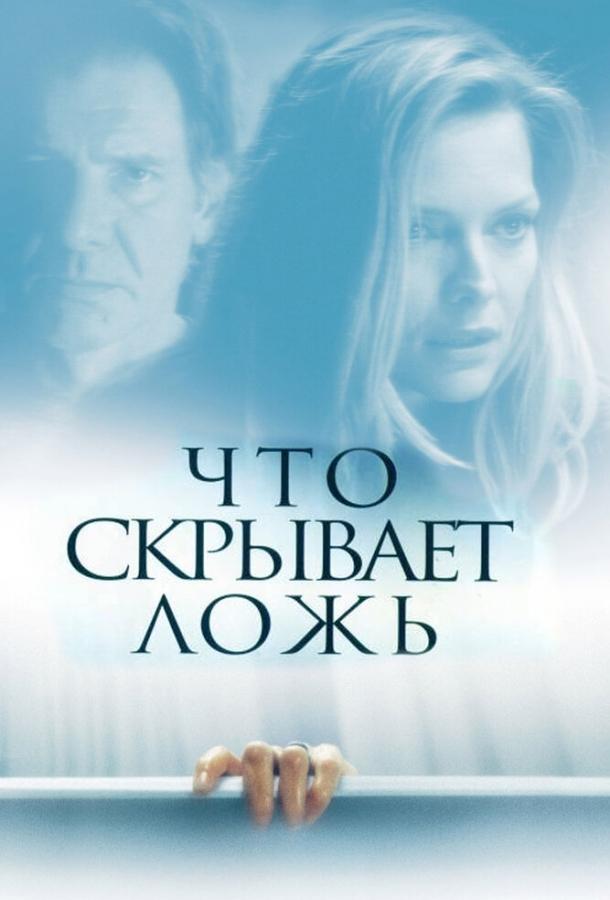 Постер к Что скрывает ложь (2000)