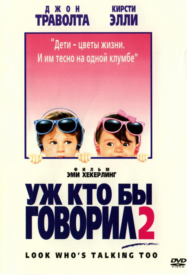 Постер к Уж кто бы говорил 2 (1990)