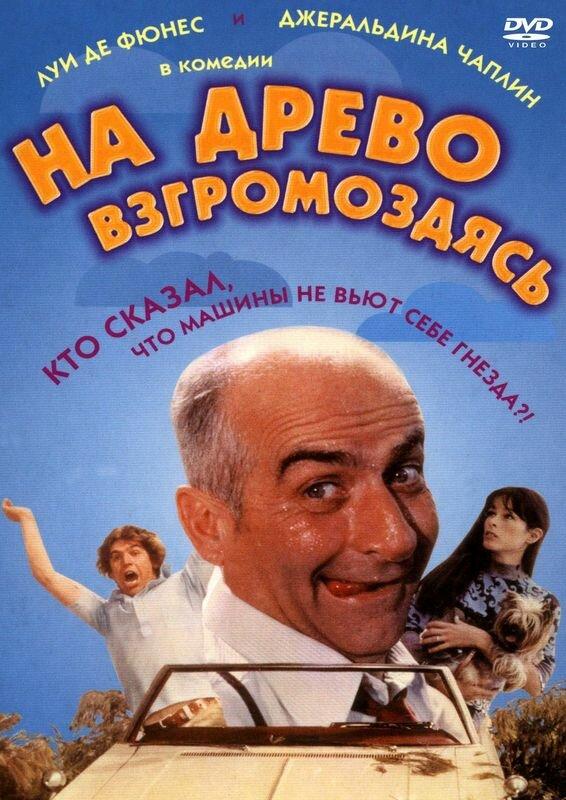 Постер к На древо взгромоздясь (1971)