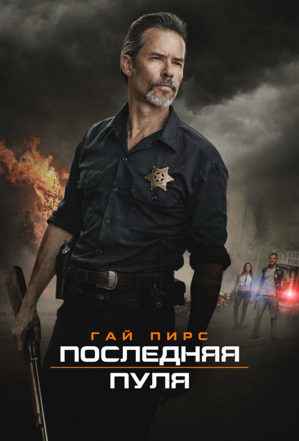 Постер к Последняя пуля (2020)
