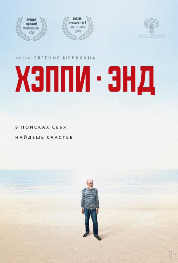 Постер к Хэппи-энд (2020)