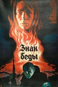Постер к Знак беды (1986)