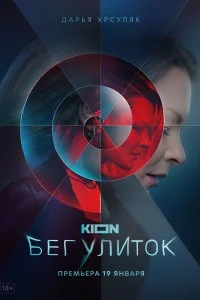 Постер к Бег улиток (1 сезон)