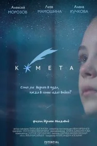 Постер к Комета (2019)