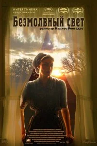 Постер к Безмолвный свет (2007)