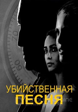Постер к Убийственная песня (2021)