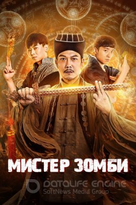 Постер к Мистер Зомби (2021)