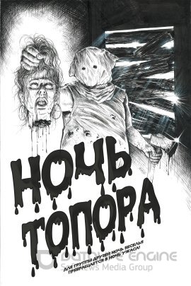 Постер к Ночь топора (2022)